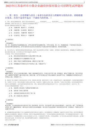 2023年江苏泰州市小微企业融资担保有限公司招聘笔试押题库.pdf