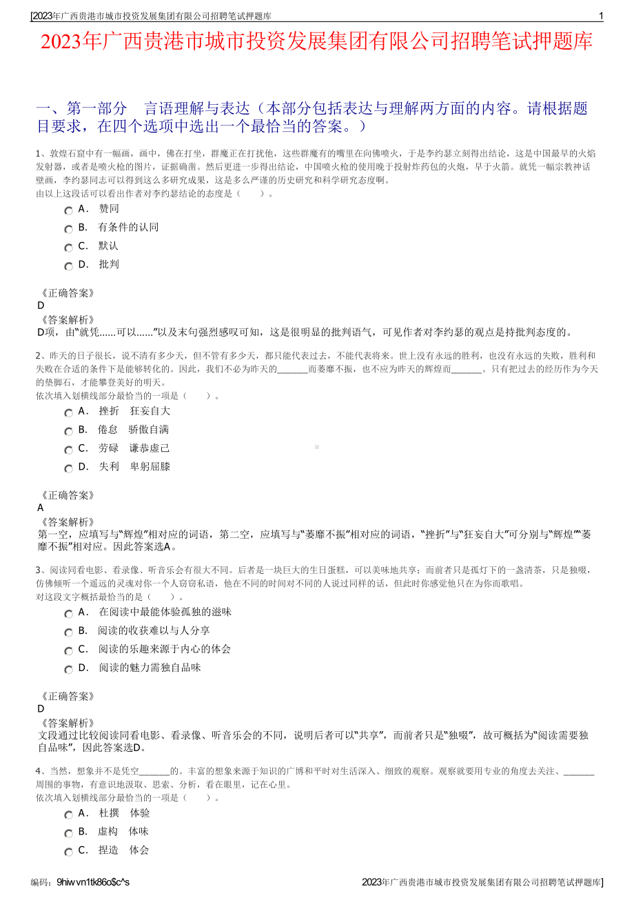 2023年广西贵港市城市投资发展集团有限公司招聘笔试押题库.pdf_第1页