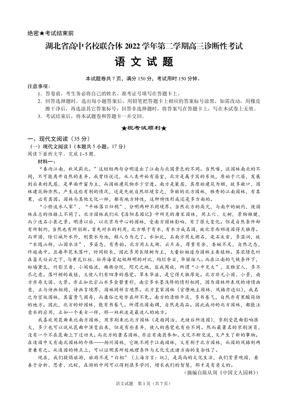 湖北省高中名校联合体2022学年第二学期高三诊断性考试语文试题及答案.pdf_第1页