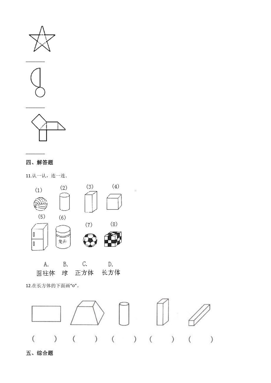 一年级上册数学单元测试-6.认识图形 北京版 （含解析）.docx_第3页