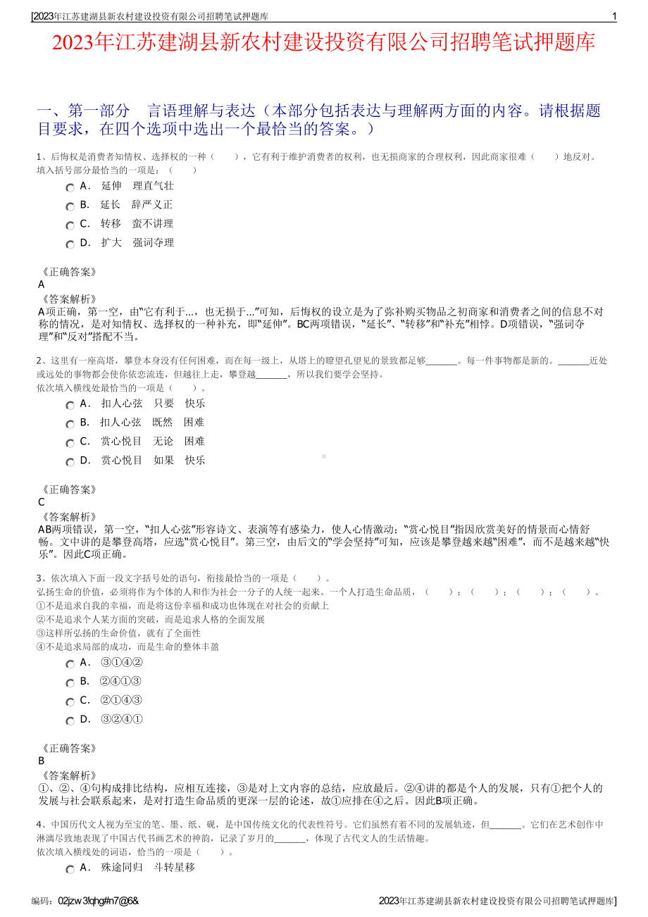 2023年江苏建湖县新农村建设投资有限公司招聘笔试押题库.pdf_第1页