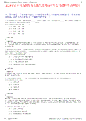 2023年山东青岛国际院士港氢能科技有限公司招聘笔试押题库.pdf