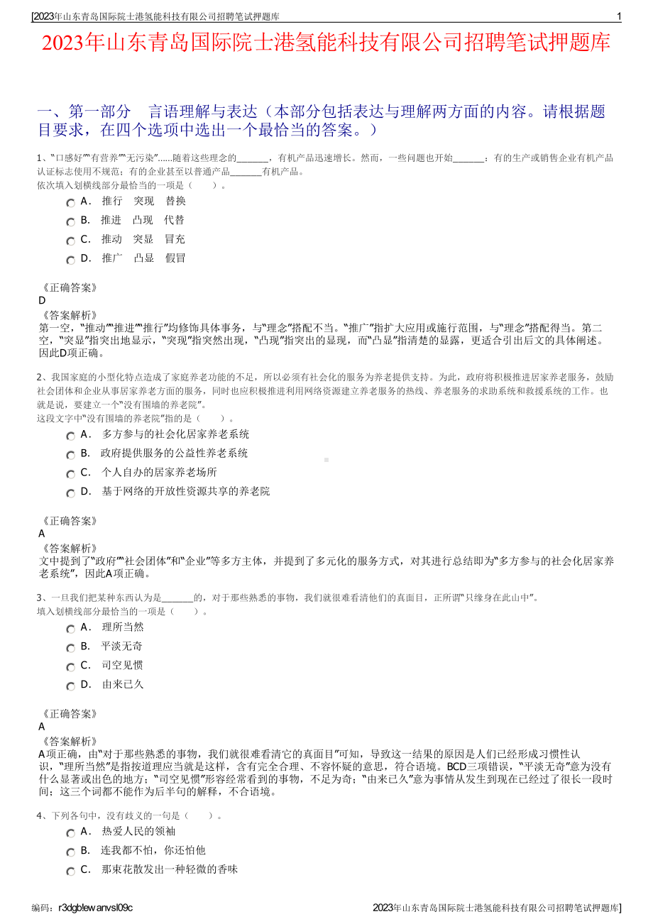 2023年山东青岛国际院士港氢能科技有限公司招聘笔试押题库.pdf_第1页