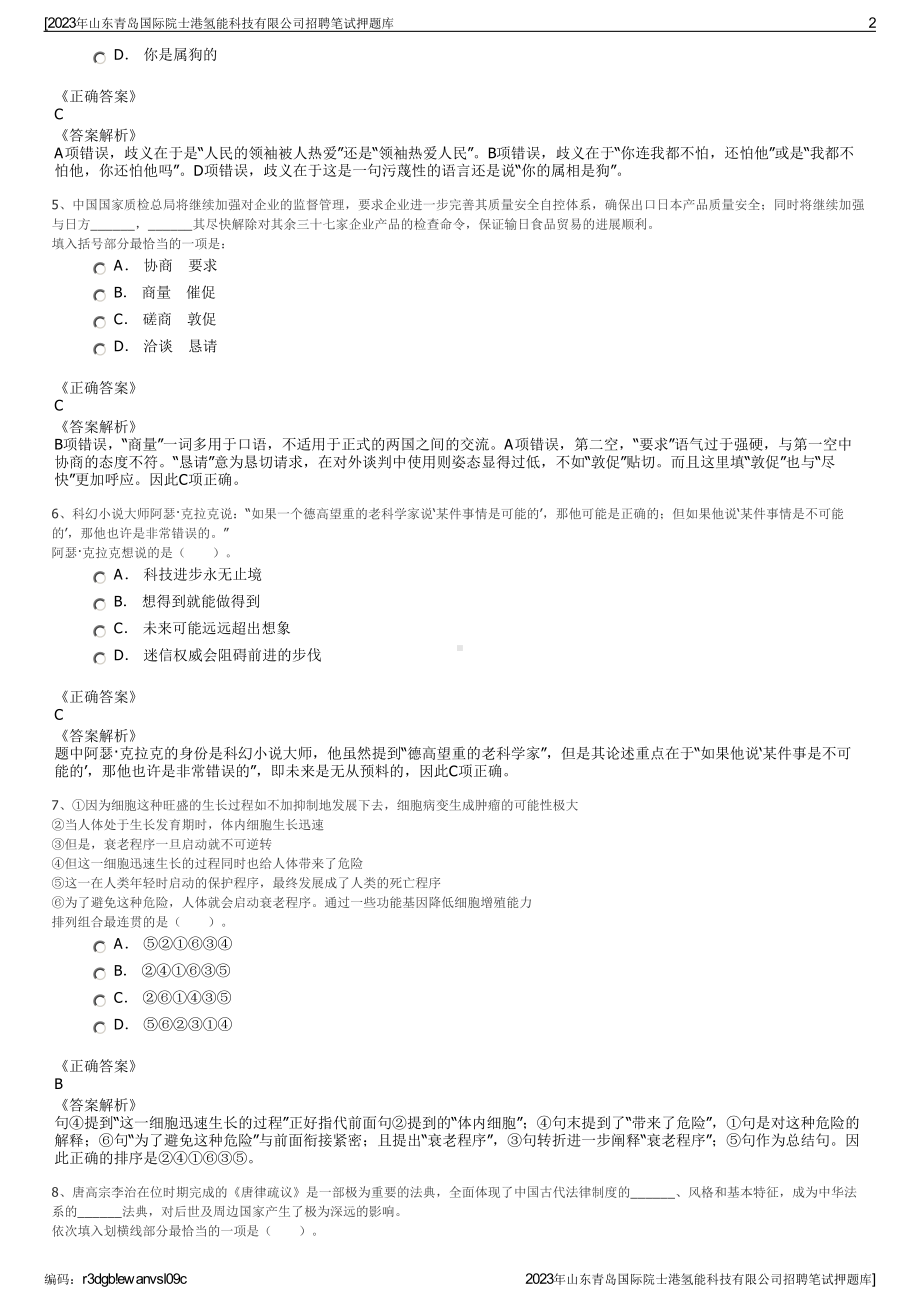 2023年山东青岛国际院士港氢能科技有限公司招聘笔试押题库.pdf_第2页