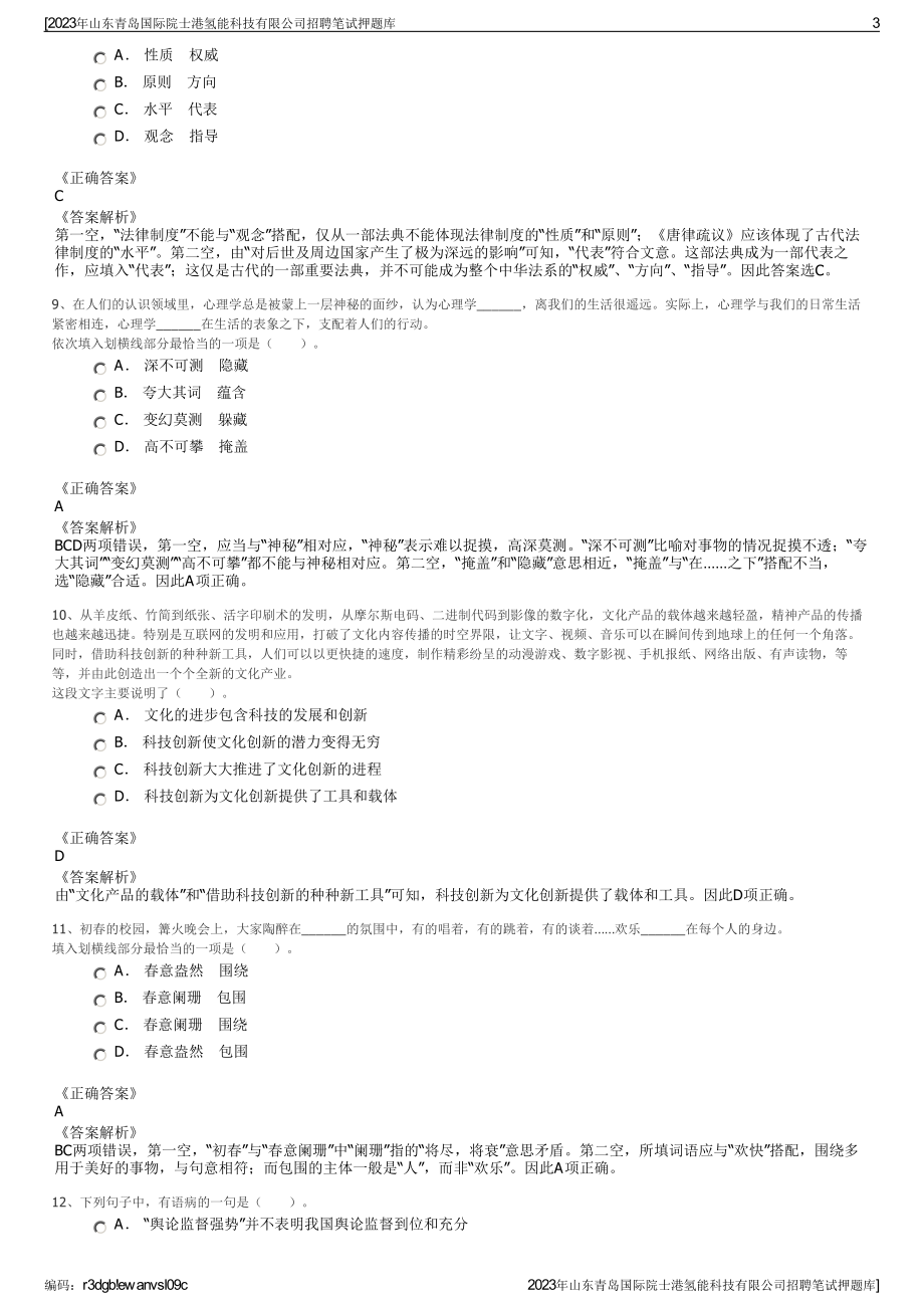 2023年山东青岛国际院士港氢能科技有限公司招聘笔试押题库.pdf_第3页