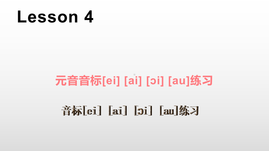 四年级上册英语课件-Lesson 4 元音音标课件-人教PEP (共11张PPT).pptx_第1页