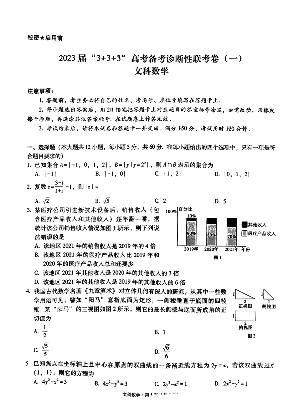 2023届贵州省3+3+3高考备考诊断性联考（一）文科数学试题及答案.pdf_第1页