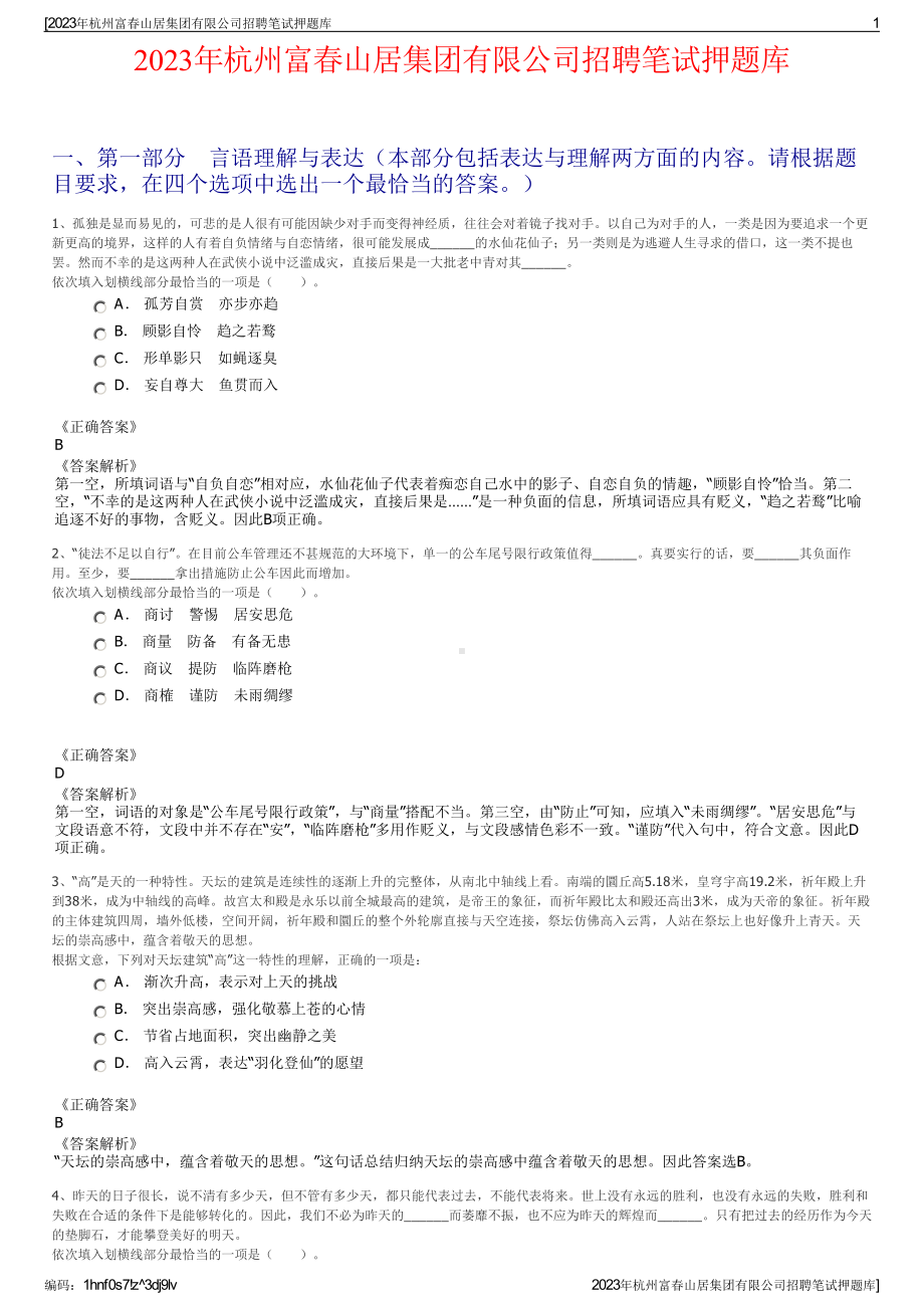 2023年杭州富春山居集团有限公司招聘笔试押题库.pdf_第1页