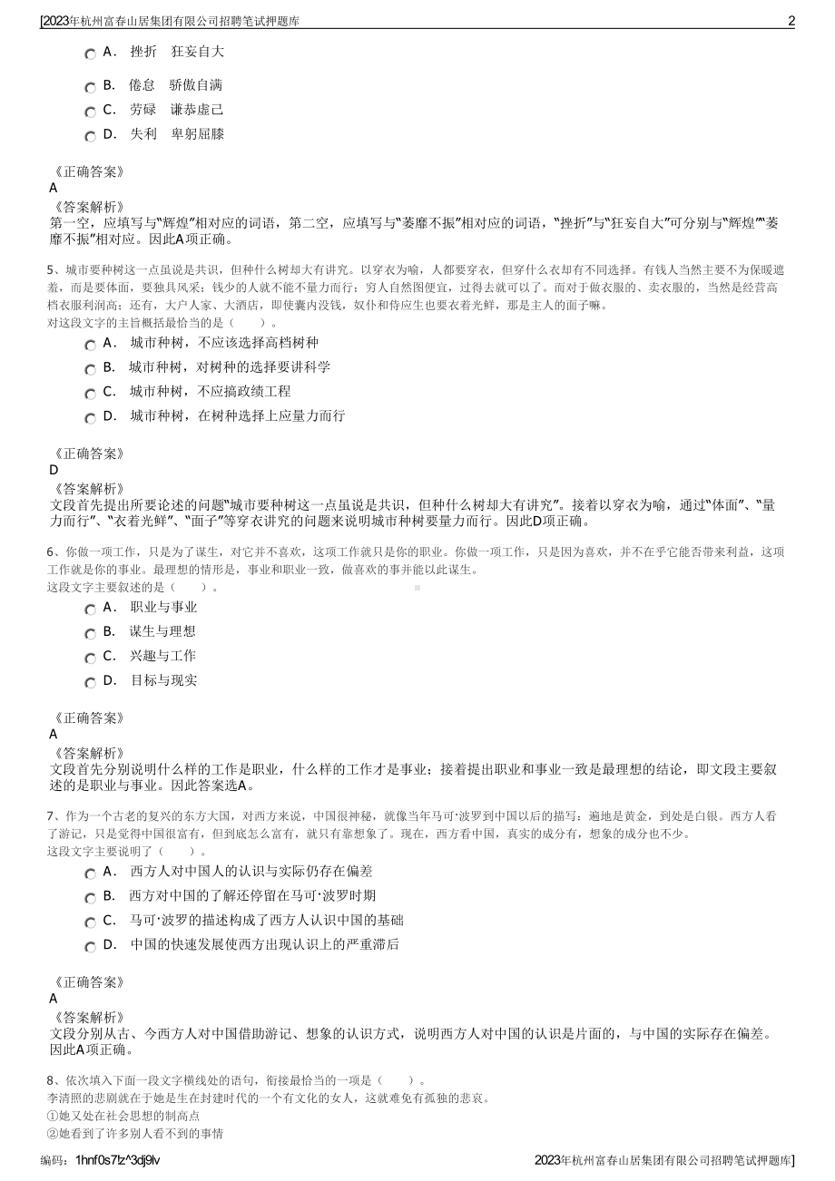 2023年杭州富春山居集团有限公司招聘笔试押题库.pdf_第2页