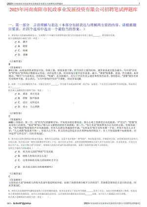 2023年河南南阳市民政事业发展投资有限公司招聘笔试押题库.pdf