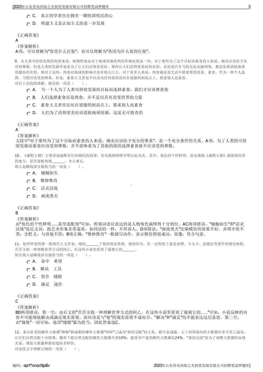 2023年山东青岛西海之光投资发展有限公司招聘笔试押题库.pdf_第3页