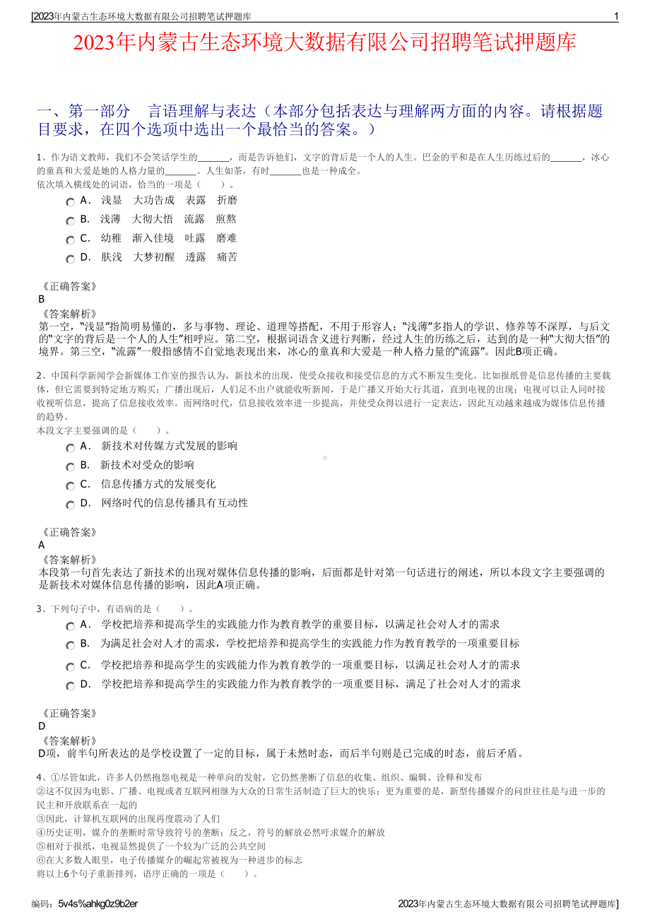 2023年内蒙古生态环境大数据有限公司招聘笔试押题库.pdf_第1页