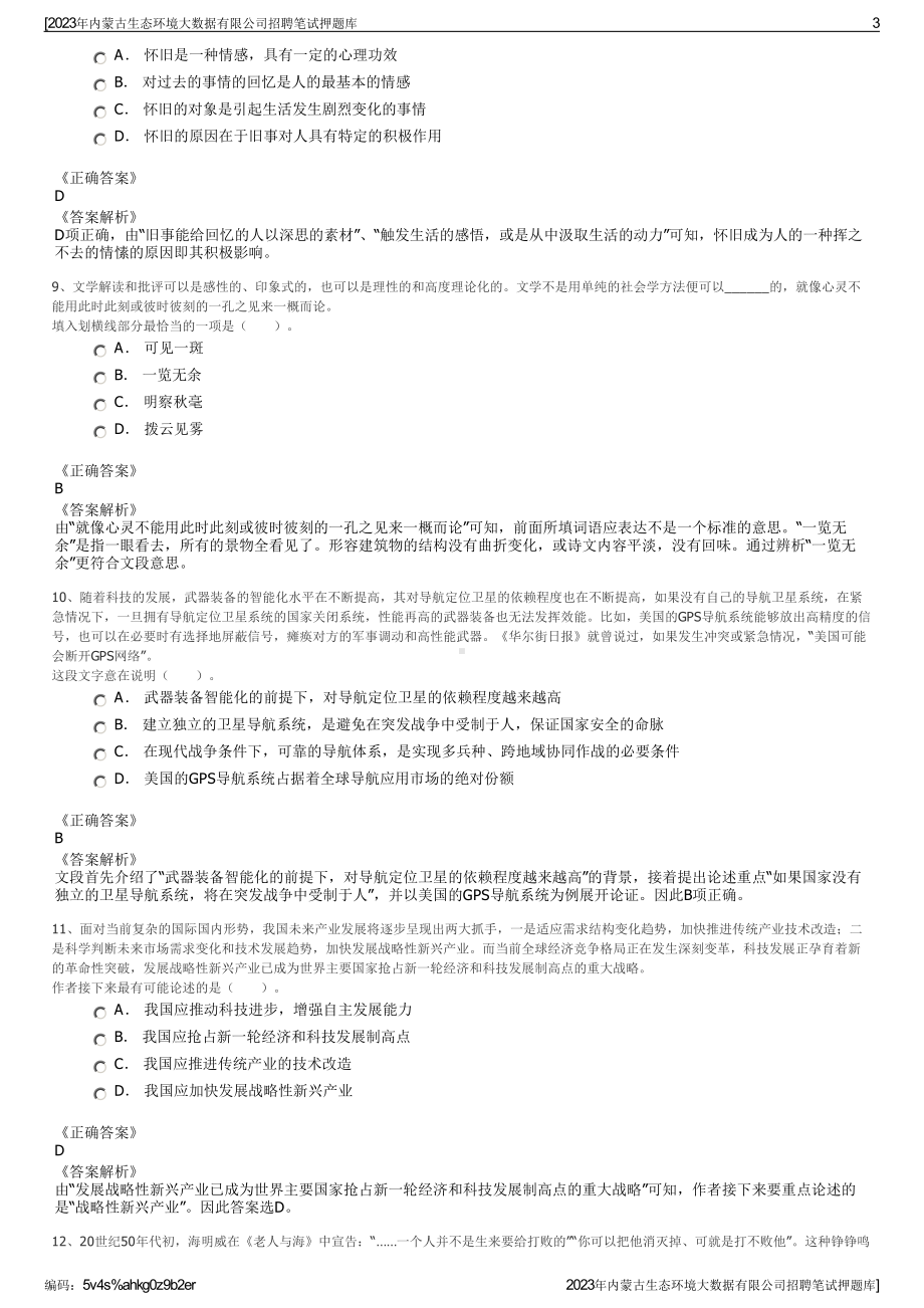 2023年内蒙古生态环境大数据有限公司招聘笔试押题库.pdf_第3页