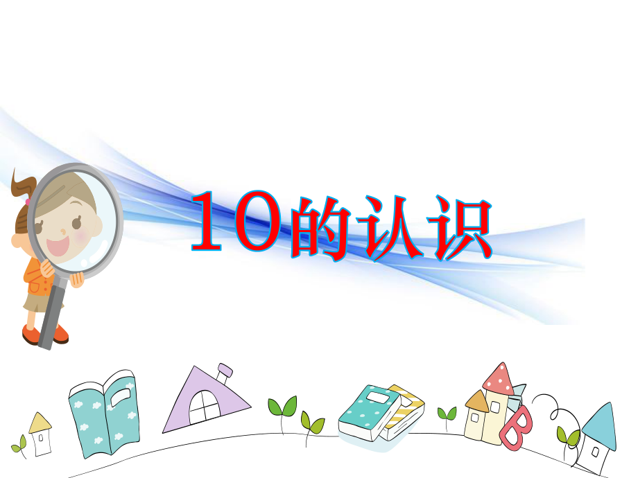 一年级上册数学课件—2.4 10的认识和读写 ▏冀教版 (共12张PPT).pptx_第3页