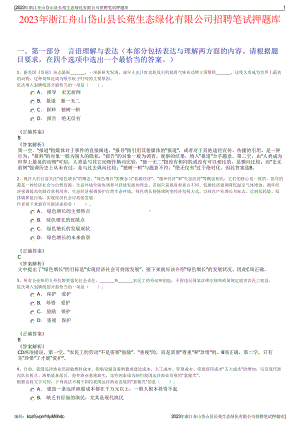 2023年浙江舟山岱山县长苑生态绿化有限公司招聘笔试押题库.pdf