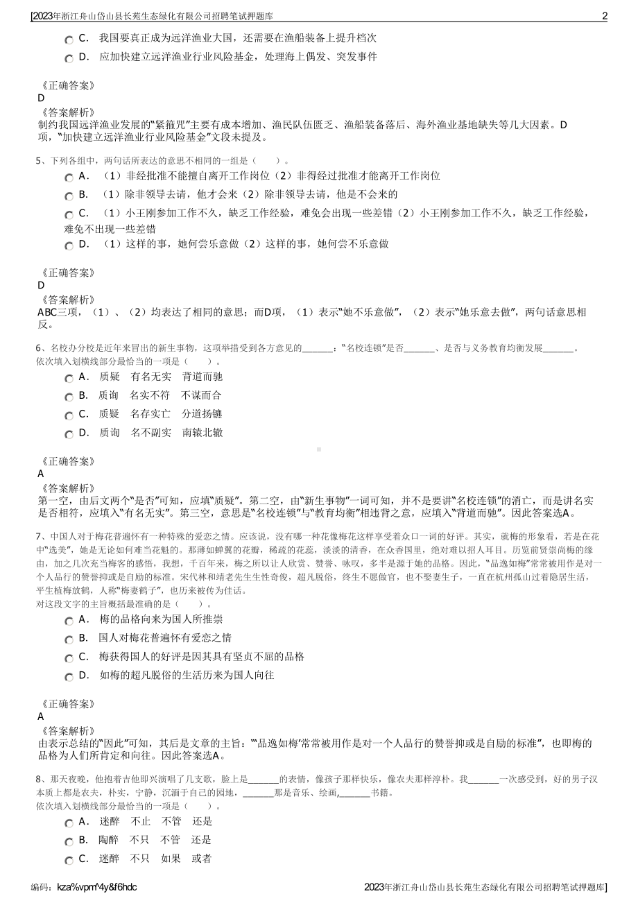 2023年浙江舟山岱山县长苑生态绿化有限公司招聘笔试押题库.pdf_第2页