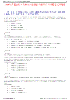 2023年内蒙古巴林左旗东兴融资担保有限公司招聘笔试押题库.pdf