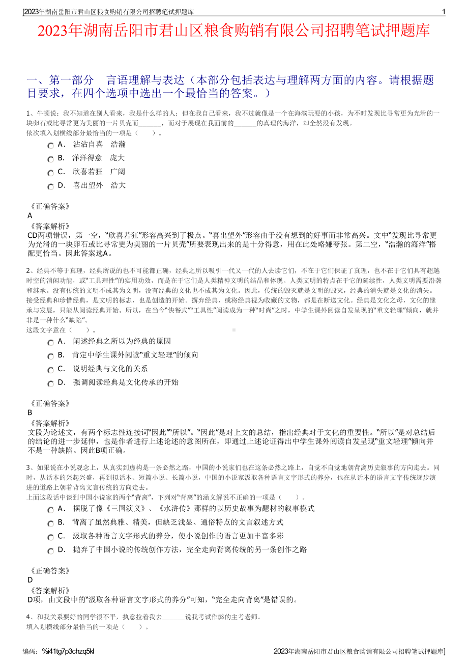 2023年湖南岳阳市君山区粮食购销有限公司招聘笔试押题库.pdf_第1页