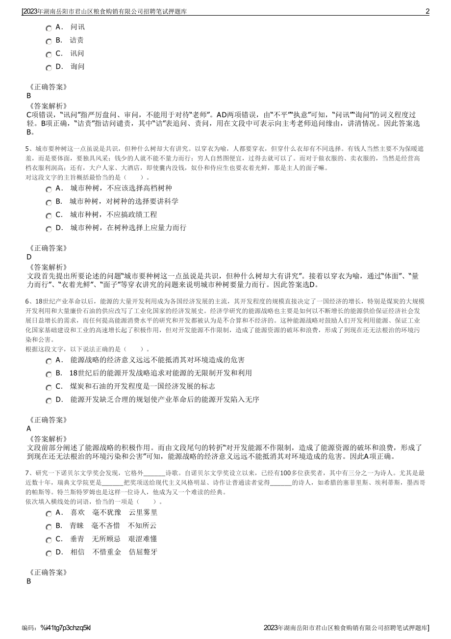 2023年湖南岳阳市君山区粮食购销有限公司招聘笔试押题库.pdf_第2页