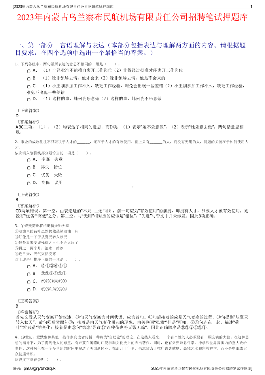 2023年内蒙古乌兰察布民航机场有限责任公司招聘笔试押题库.pdf_第1页