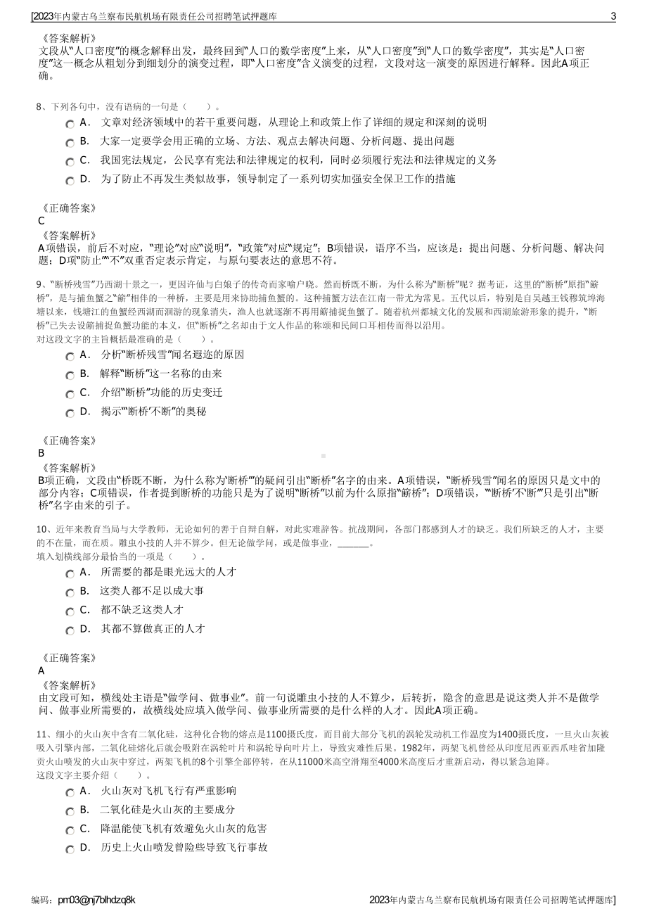 2023年内蒙古乌兰察布民航机场有限责任公司招聘笔试押题库.pdf_第3页