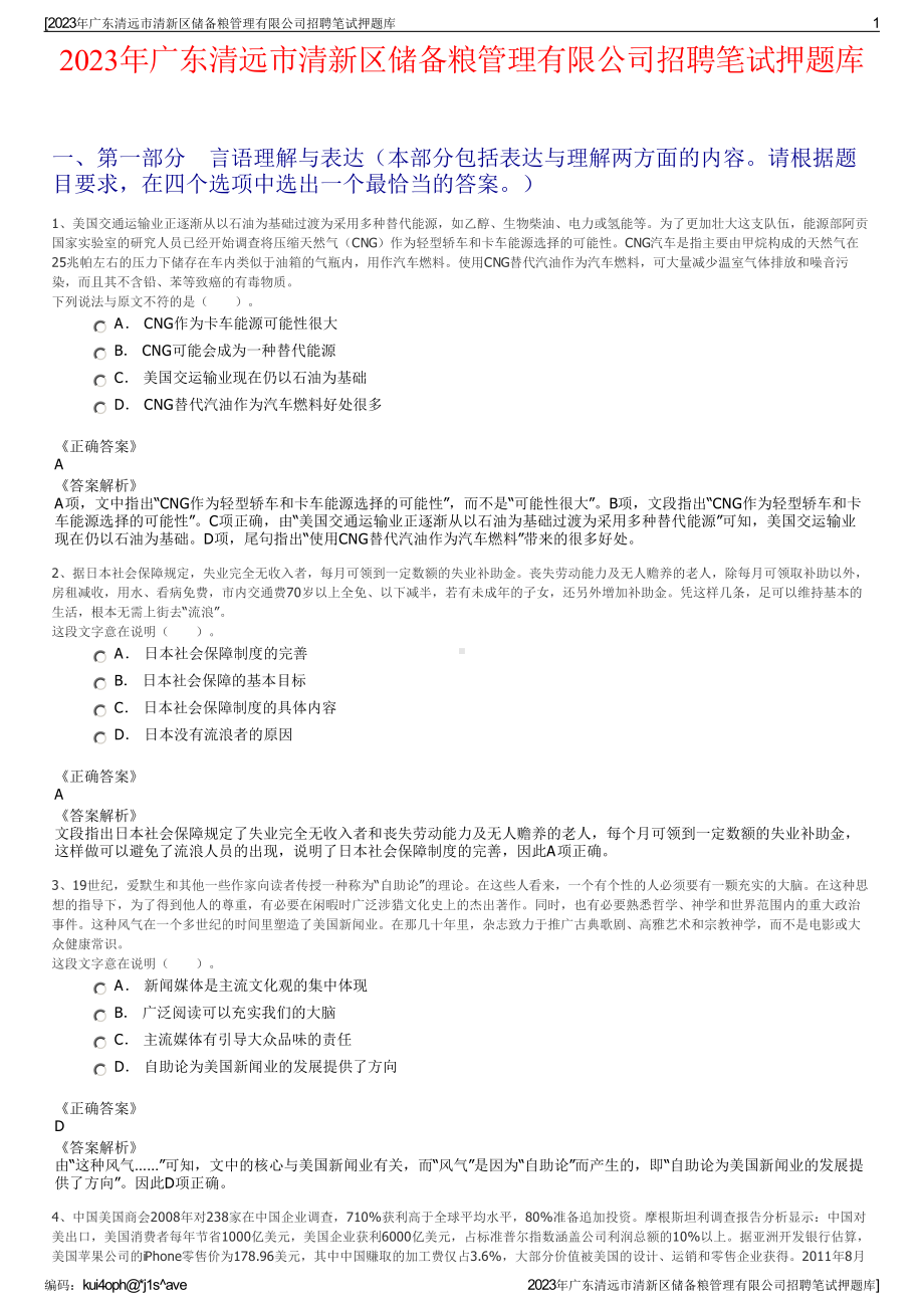 2023年广东清远市清新区储备粮管理有限公司招聘笔试押题库.pdf_第1页