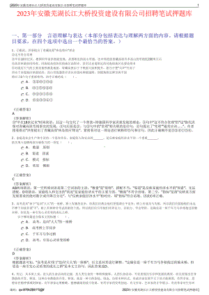 2023年安徽芜湖长江大桥投资建设有限公司招聘笔试押题库.pdf