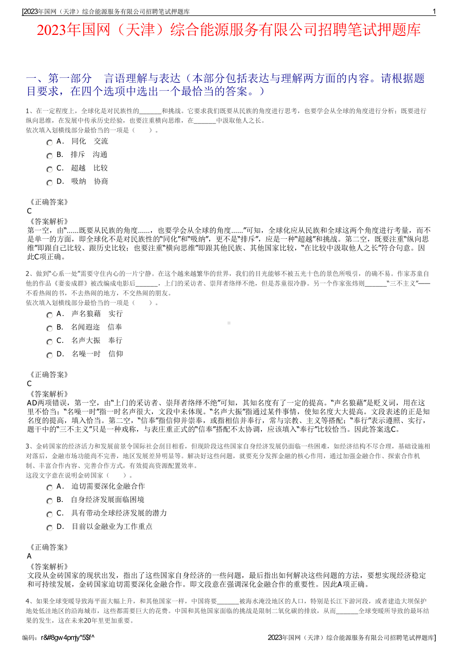 2023年国网（天津）综合能源服务有限公司招聘笔试押题库.pdf_第1页