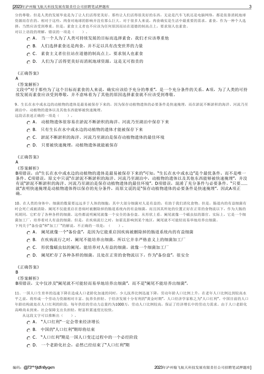 2023年泸州翰飞航天科技发展有限责任公司招聘笔试押题库.pdf_第3页