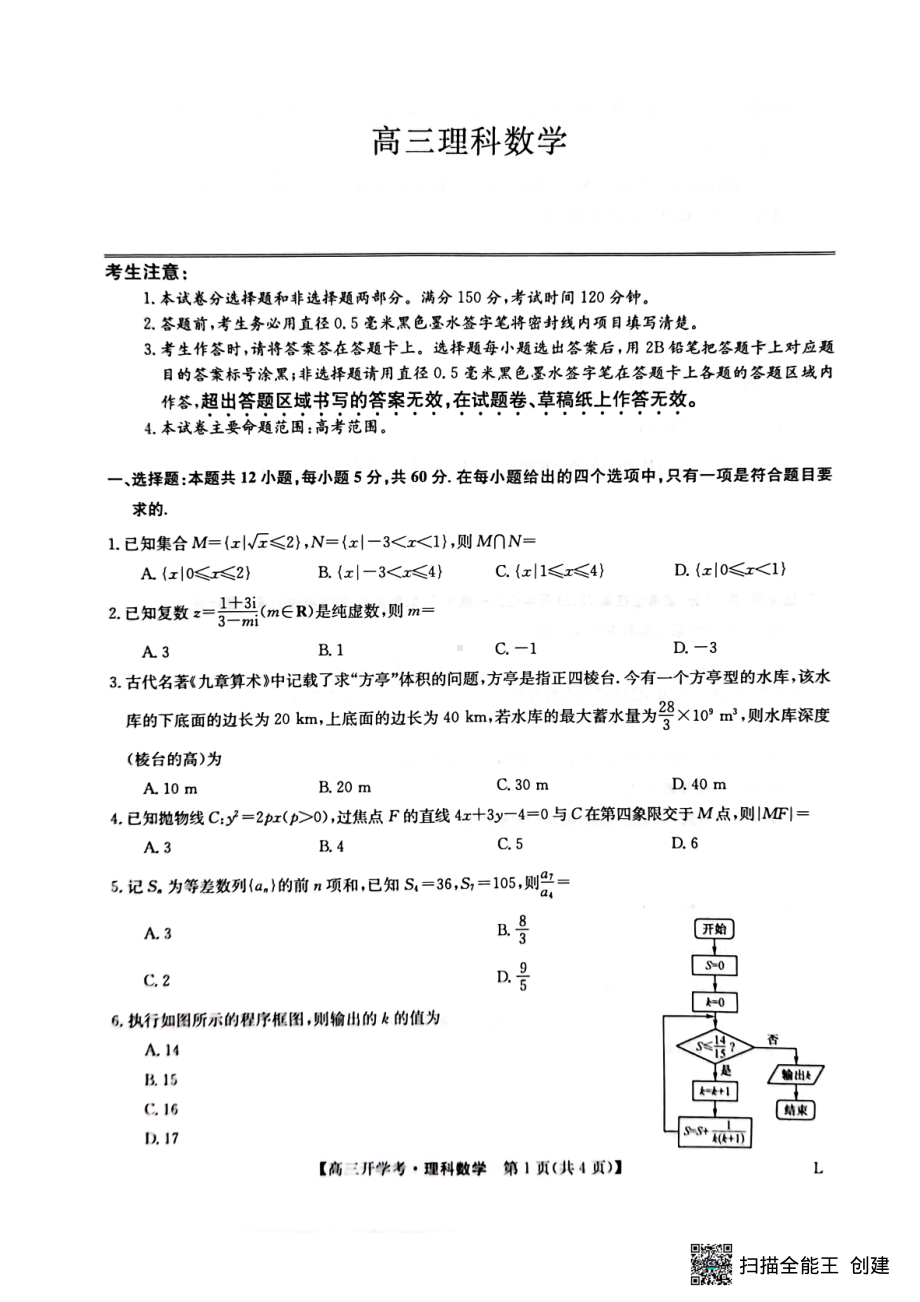 九师联盟2022-2023学年下学期高三开学考试理数试卷及答案.pdf_第1页