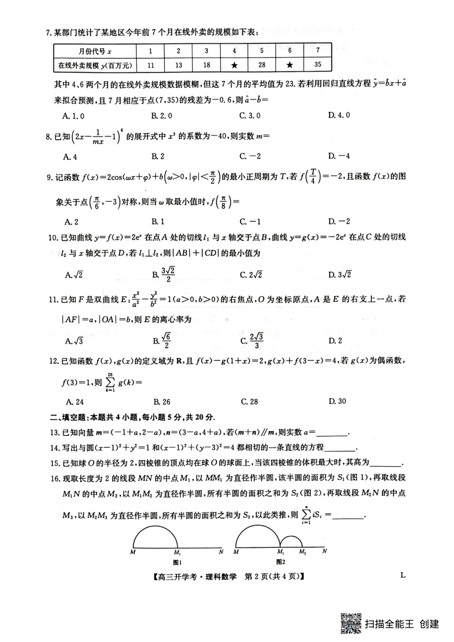 九师联盟2022-2023学年下学期高三开学考试理数试卷及答案.pdf_第2页