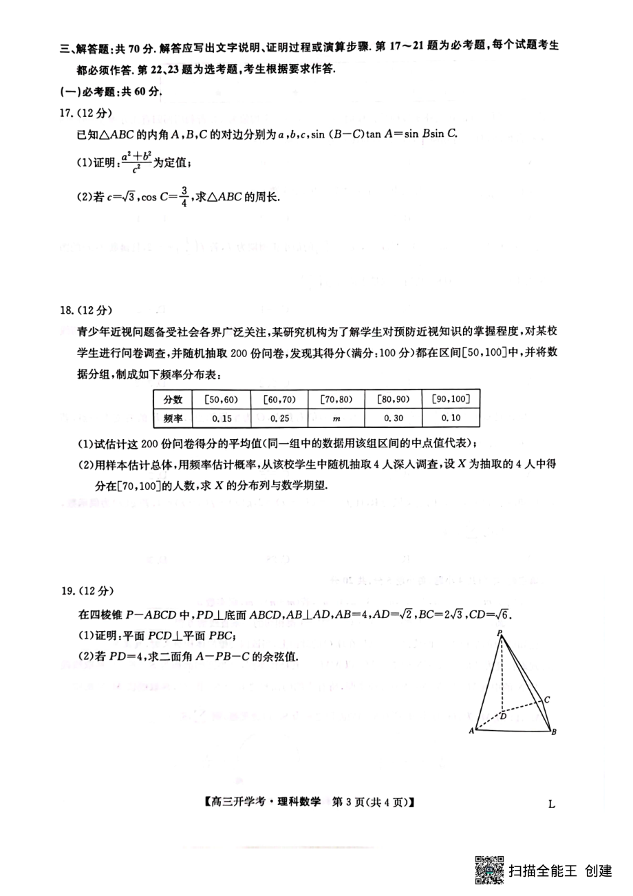 九师联盟2022-2023学年下学期高三开学考试理数试卷及答案.pdf_第3页