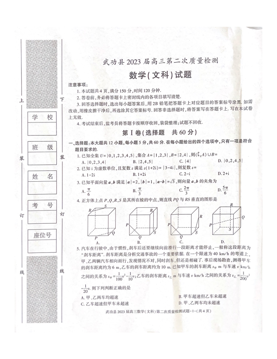 陕西省咸阳市武功县2022-2023学年高三上学期第二次质量检测文数试题及答案.pdf_第1页