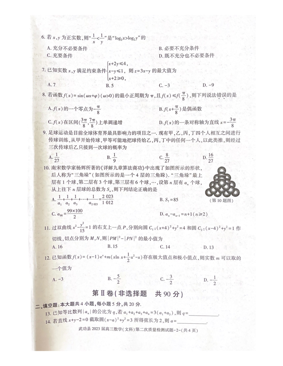 陕西省咸阳市武功县2022-2023学年高三上学期第二次质量检测文数试题及答案.pdf_第2页