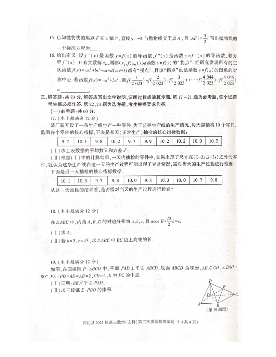 陕西省咸阳市武功县2022-2023学年高三上学期第二次质量检测文数试题及答案.pdf_第3页