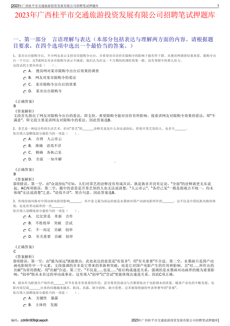 2023年广西桂平市交通旅游投资发展有限公司招聘笔试押题库.pdf_第1页