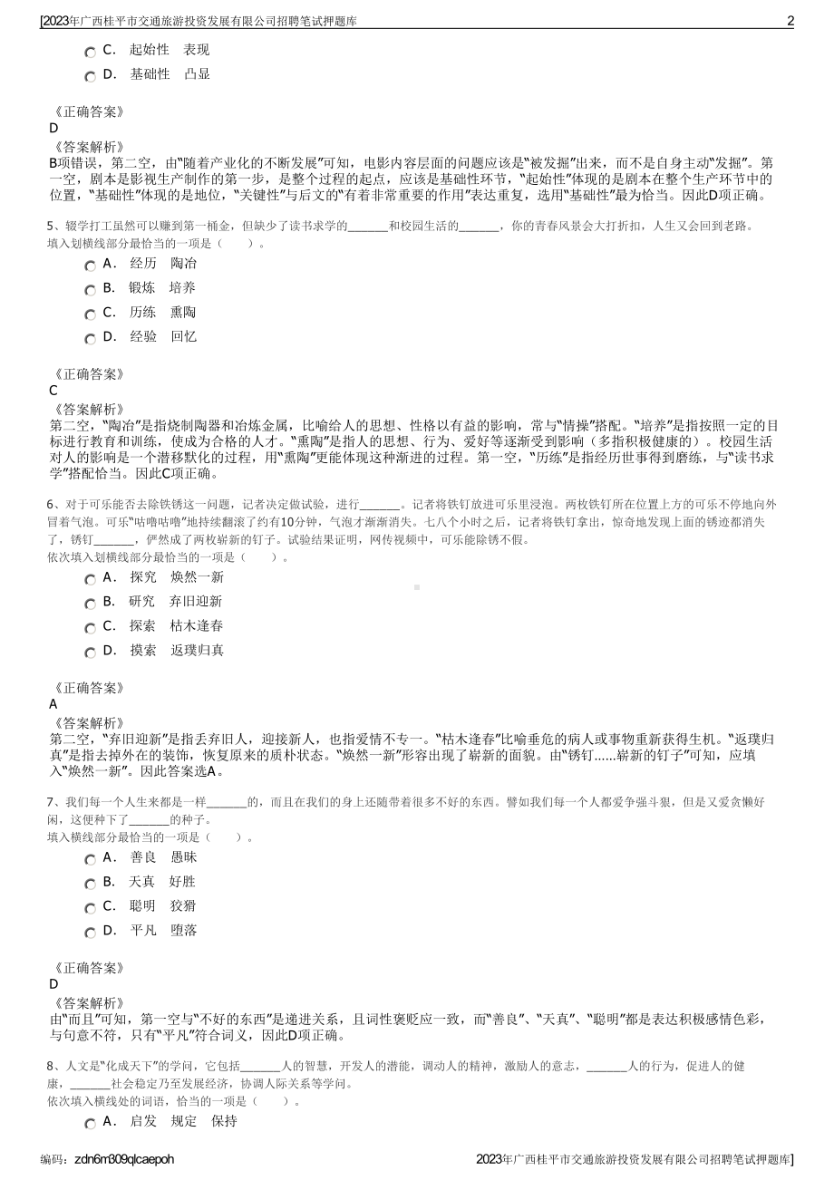 2023年广西桂平市交通旅游投资发展有限公司招聘笔试押题库.pdf_第2页