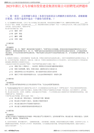 2023年浙江义乌市城市投资建设集团有限公司招聘笔试押题库.pdf