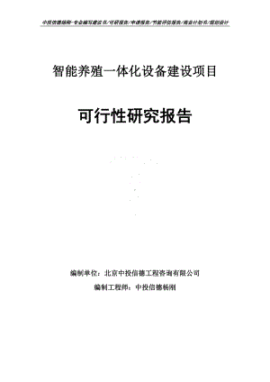 智能养殖一体化设备建设项目可行性研究报告.doc