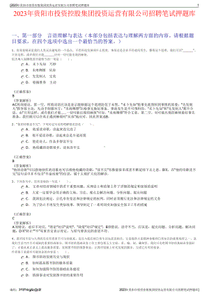 2023年贵阳市投资控股集团投资运营有限公司招聘笔试押题库.pdf