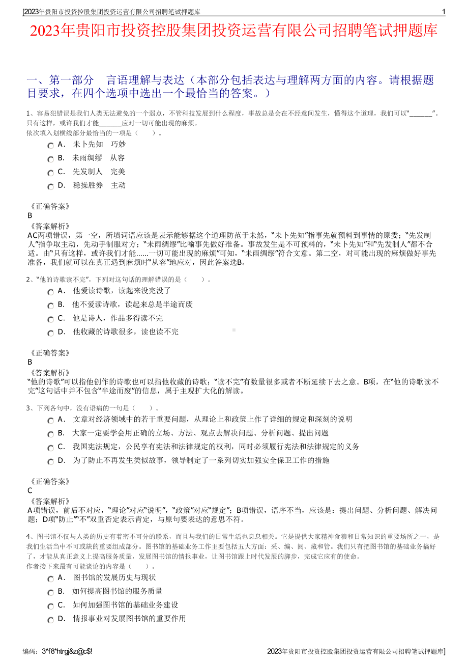 2023年贵阳市投资控股集团投资运营有限公司招聘笔试押题库.pdf_第1页