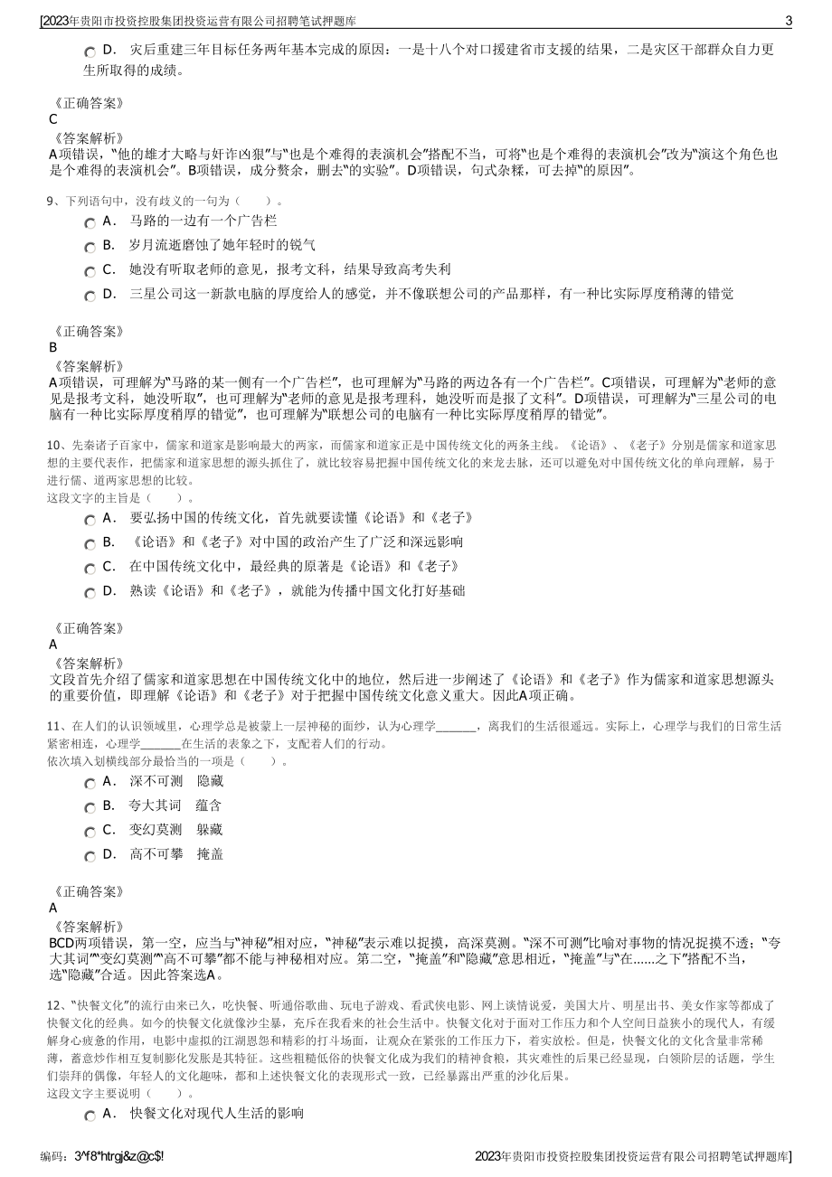 2023年贵阳市投资控股集团投资运营有限公司招聘笔试押题库.pdf_第3页