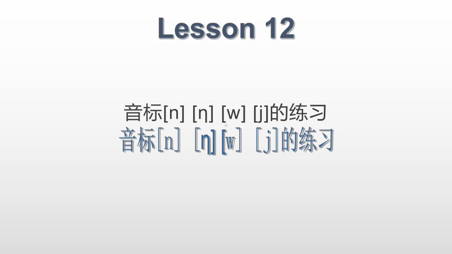 四年级上册英语课件-Lesson 12 音标课件-人教PEP (共12张PPT).pptx_第1页