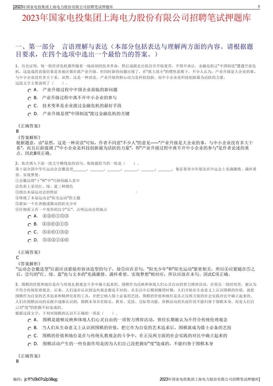 2023年国家电投集团上海电力股份有限公司招聘笔试押题库.pdf_第1页