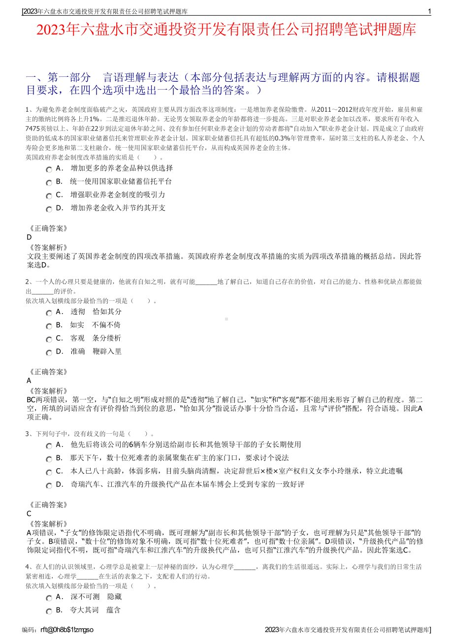 2023年六盘水市交通投资开发有限责任公司招聘笔试押题库.pdf_第1页