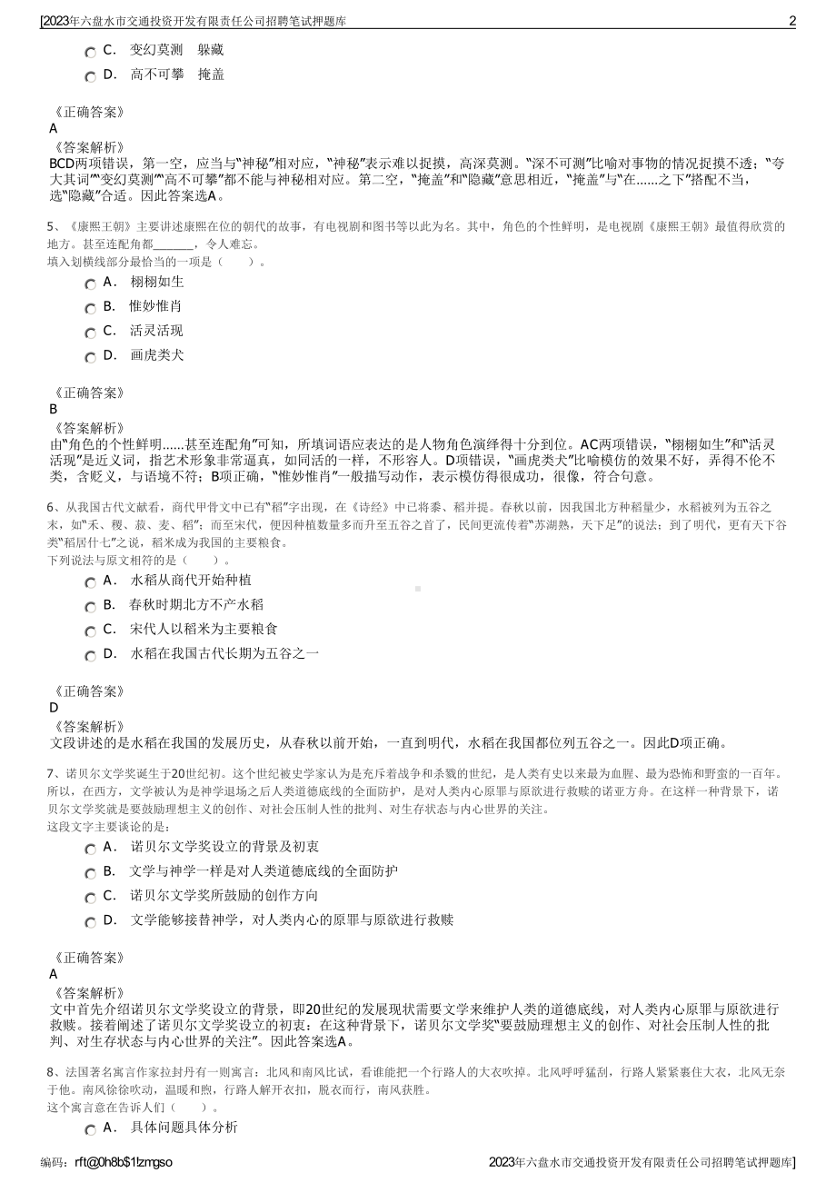 2023年六盘水市交通投资开发有限责任公司招聘笔试押题库.pdf_第2页