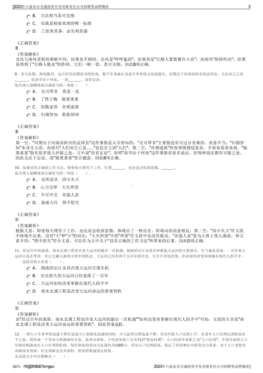 2023年六盘水市交通投资开发有限责任公司招聘笔试押题库.pdf_第3页