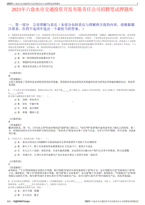 2023年六盘水市交通投资开发有限责任公司招聘笔试押题库.pdf