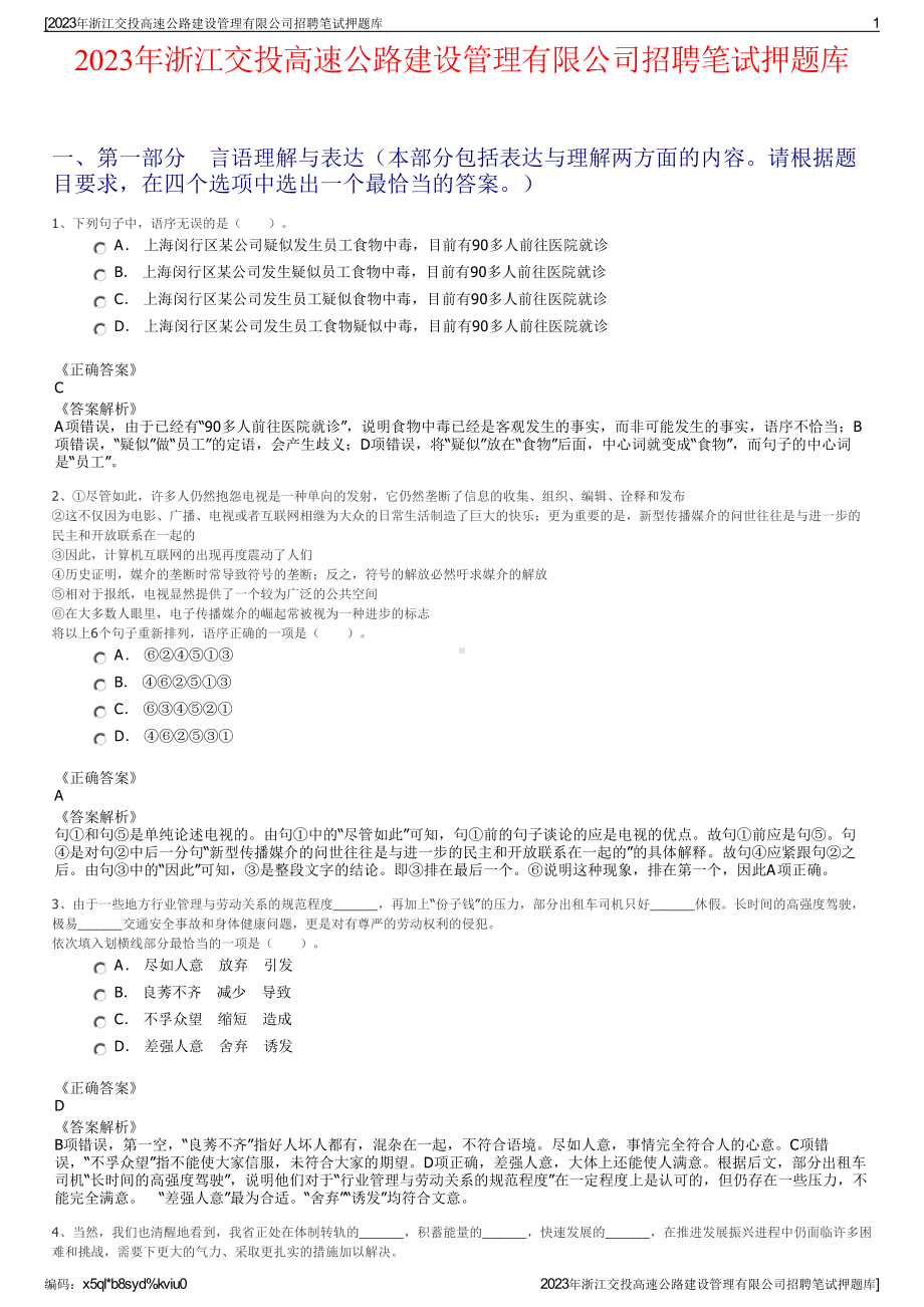 2023年浙江交投高速公路建设管理有限公司招聘笔试押题库.pdf_第1页