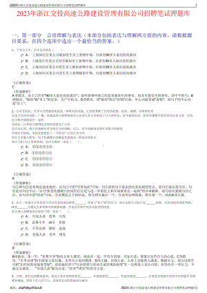 2023年浙江交投高速公路建设管理有限公司招聘笔试押题库.pdf